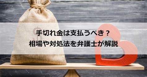 手切れ金 相場 恋人|手切れ金とは？ 恋人・不倫相手から請求されたときはどうすれ.